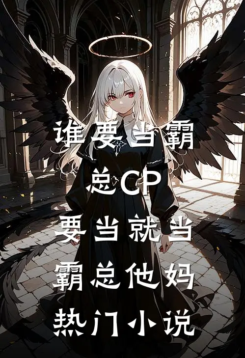 谁要当霸总CP，要当就当霸总他妈热门小说