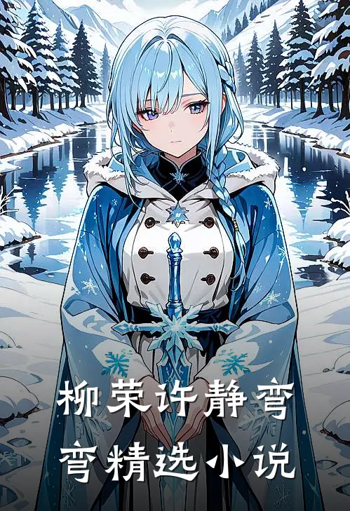 柳荣许静弯弯精选小说