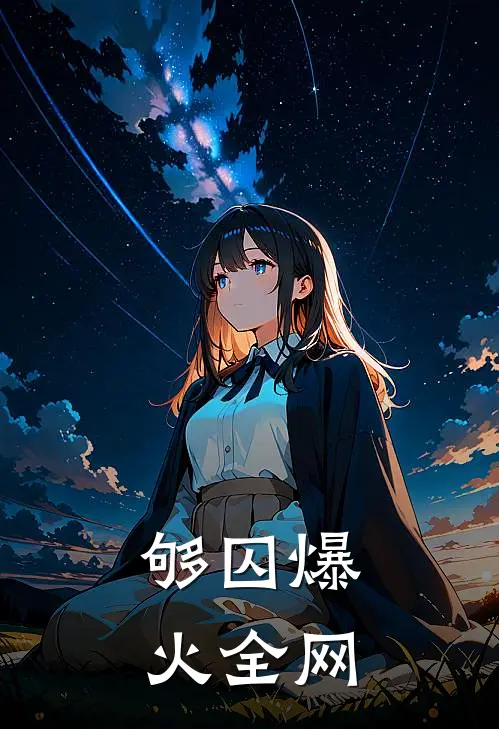 够囚爆火全网