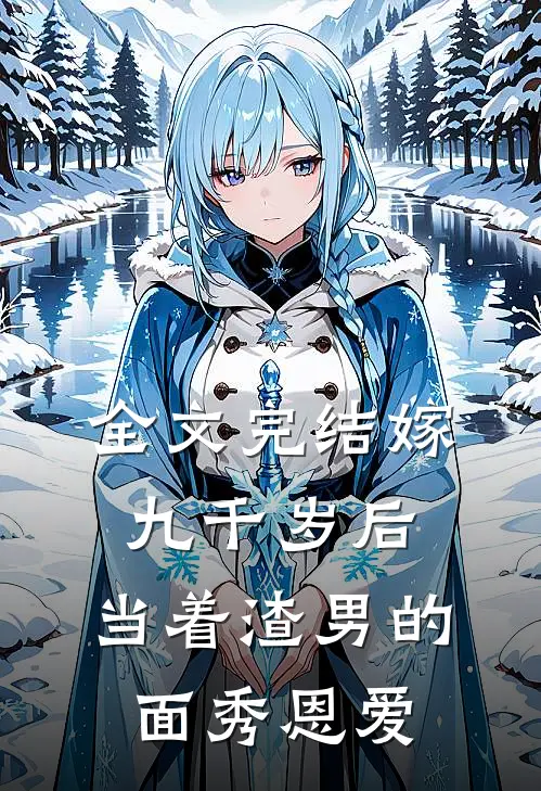 全文完结嫁九千岁后，当着渣男的面秀恩爱