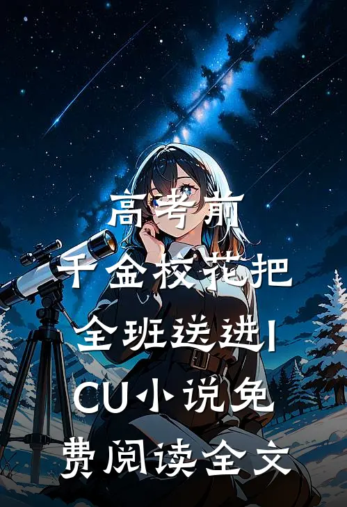 高考前，千金校花把全班送进ICU小说免费阅读全文