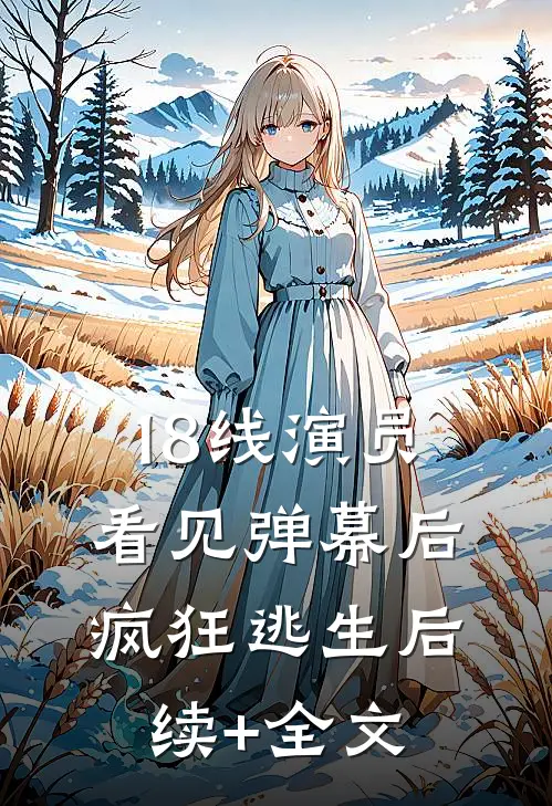 18线演员看见弹幕后疯狂逃生后续+全文