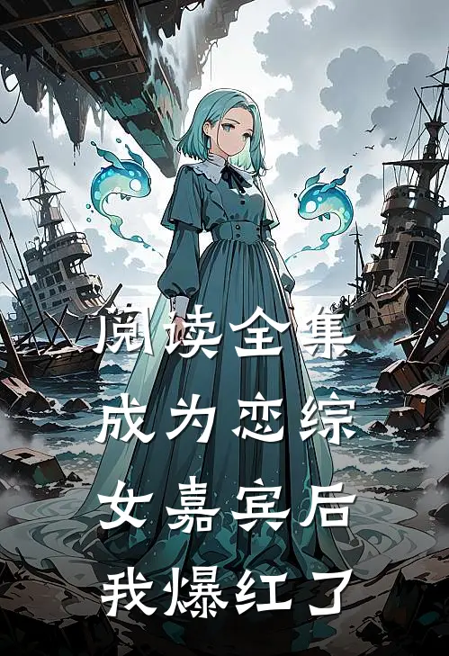 阅读全集成为恋综女嘉宾后，我爆红了