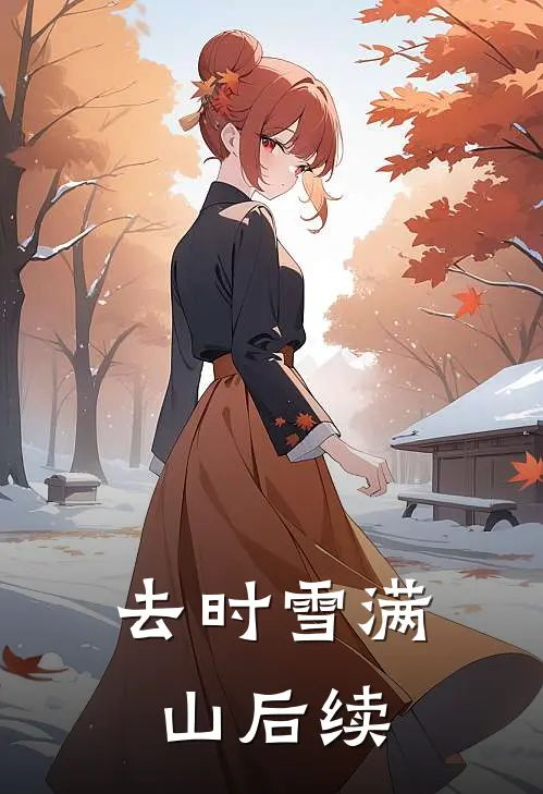 去时雪满山后续
