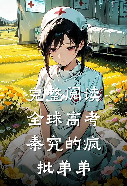完整阅读全球高考，秦究的疯批弟弟