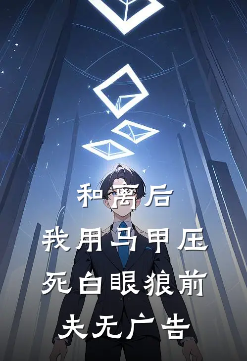 和离后，我用马甲压死白眼狼前夫无广告