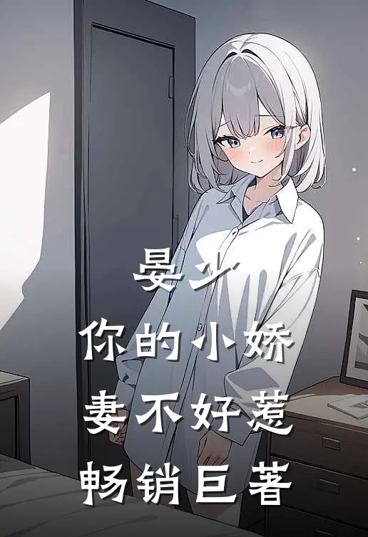 晏少，你的小娇妻不好惹畅销巨著