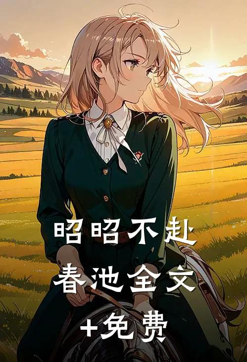 昭昭不赴春池全文+免费