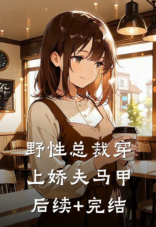 野性总裁穿上娇夫马甲后续+完结