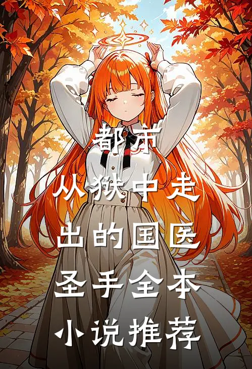 都市：从狱中走出的国医圣手全本小说推荐