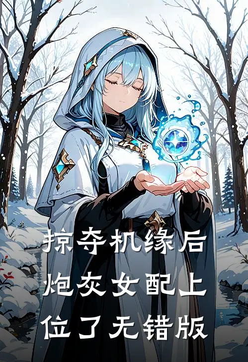 掠夺机缘后，炮灰女配上位了无错版