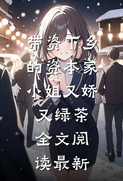 带资下乡的资本家小姐又娇又绿茶全文阅读最新