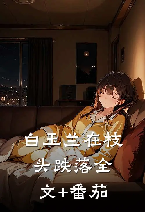 白玉兰在枝头跌落全文+番茄