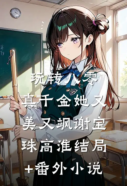 玩转八零，真千金她又美又飒谢宝珠高淮结局+番外小说