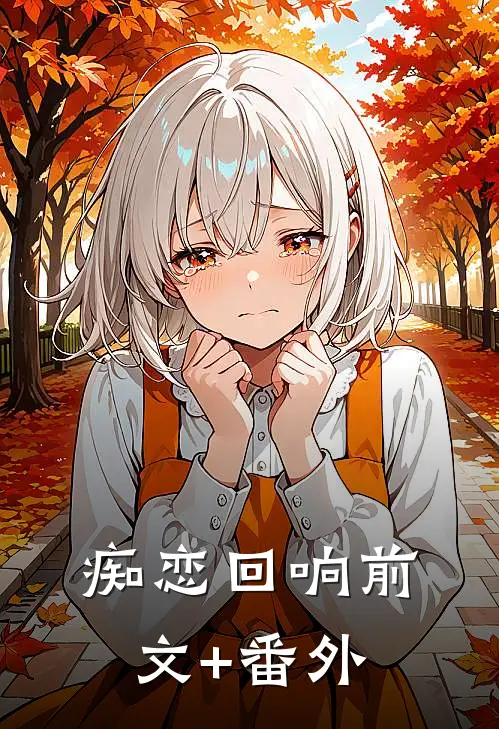 痴恋回响前文+番外