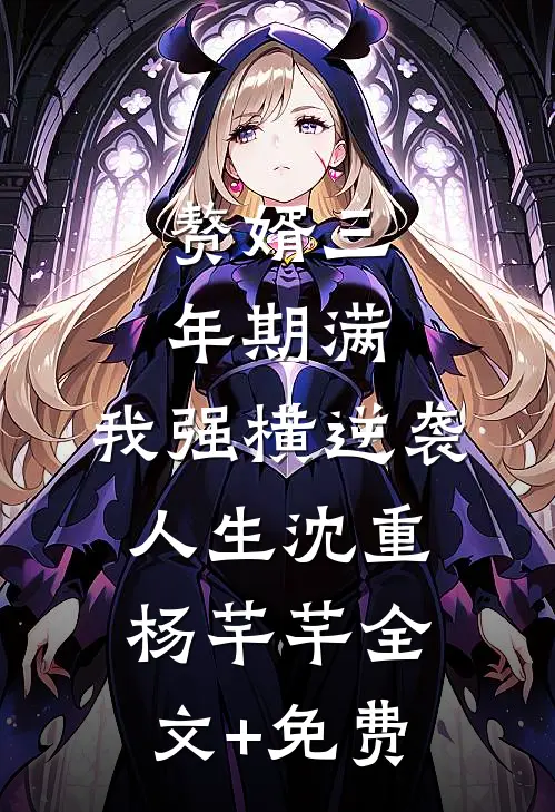 赘婿三年期满，我强横逆袭人生沈重杨芊芊全文+免费