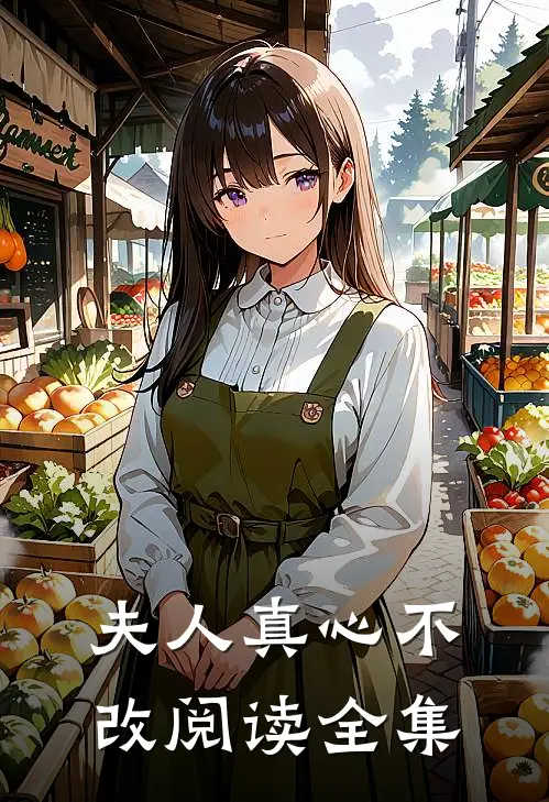 夫人真心不改阅读全集