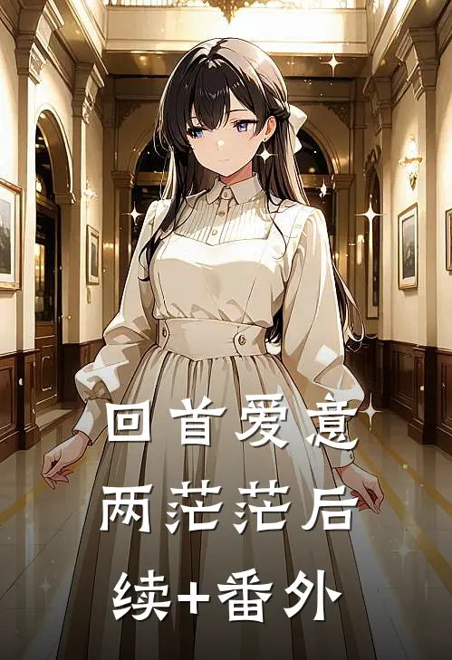 回首爱意两茫茫后续+番外
