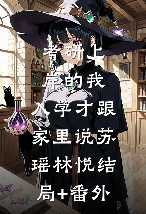 考研上岸的我，入学才跟家里说苏瑶林悦结局+番外