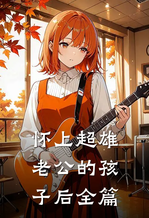 怀上超雄老公的孩子后全篇