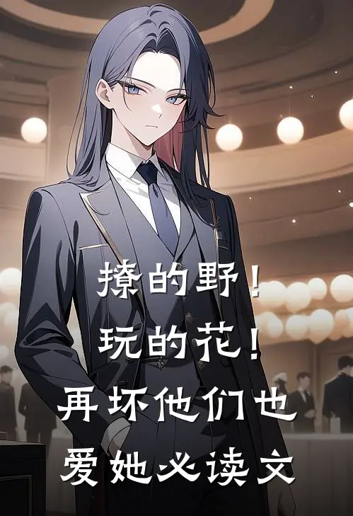 撩的野！玩的花！再坏他们也爱她必读文