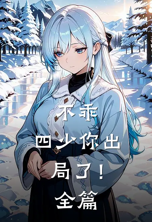 不乖，四少你出局了！全篇