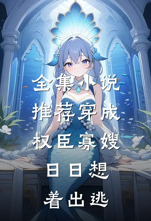 全集小说推荐穿成权臣寡嫂，日日想着出逃