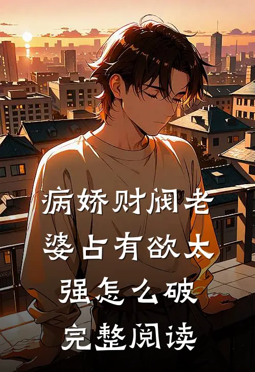 病娇财阀老婆占有欲太强怎么破完整阅读