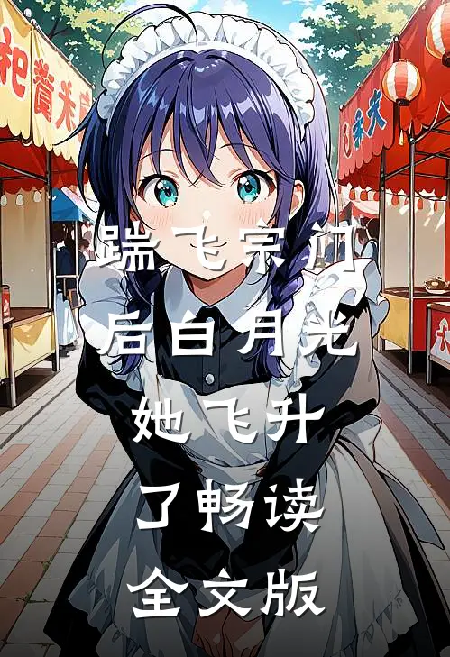 踹飞宗门后白月光她飞升了畅读全文版