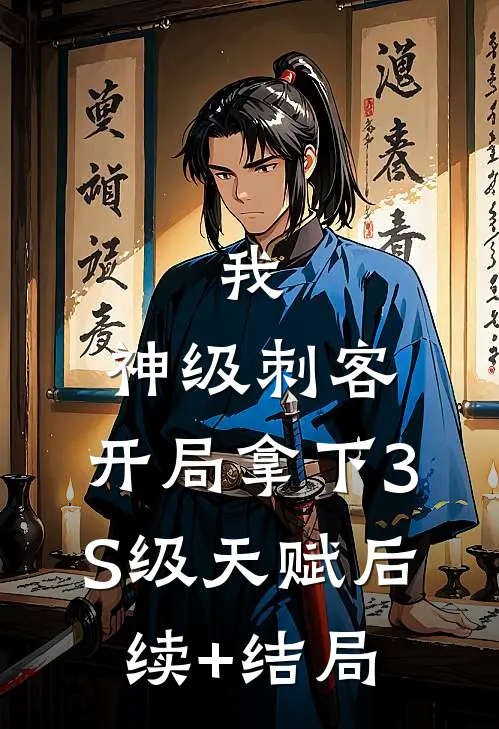 我，神级刺客，开局拿下3S级天赋后续+结局