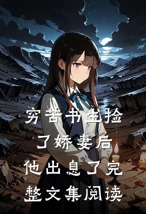 穷苦书生捡了娇妻后，他出息了完整文集阅读
