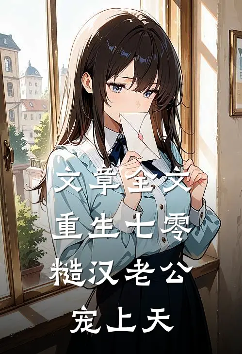 文章全文重生七零，糙汉老公宠上天