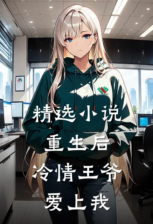 精选小说重生后，冷情王爷爱上我