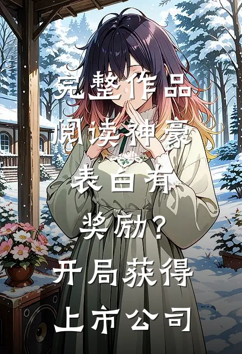 完整作品阅读神豪：表白有奖励？开局获得上市公司