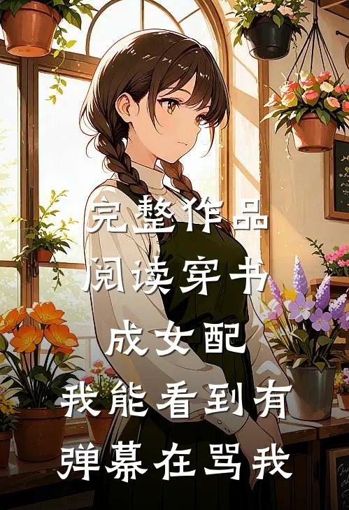完整作品阅读穿书成女配：我能看到有弹幕在骂我