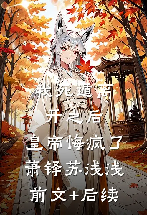 我死遁离开之后，皇帝悔疯了萧铎苏浅浅前文+后续