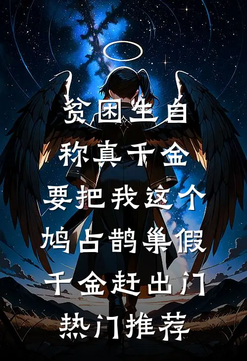 贫困生自称真千金，要把我这个鸠占鹊巢假千金赶出门热门推荐