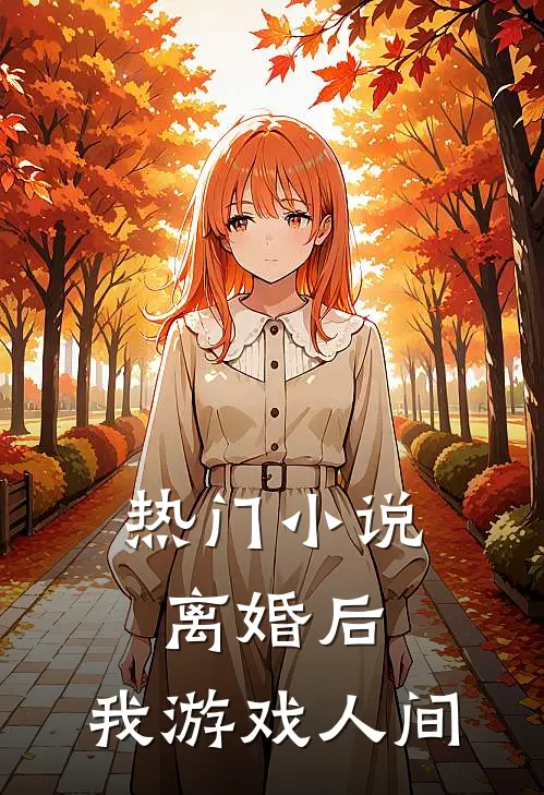 热门小说离婚后，我游戏人间
