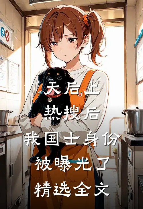 天后上热搜后，我国士身份被曝光了精选全文
