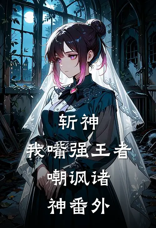 斩神：我嘴强王者，嘲讽诸神 番外