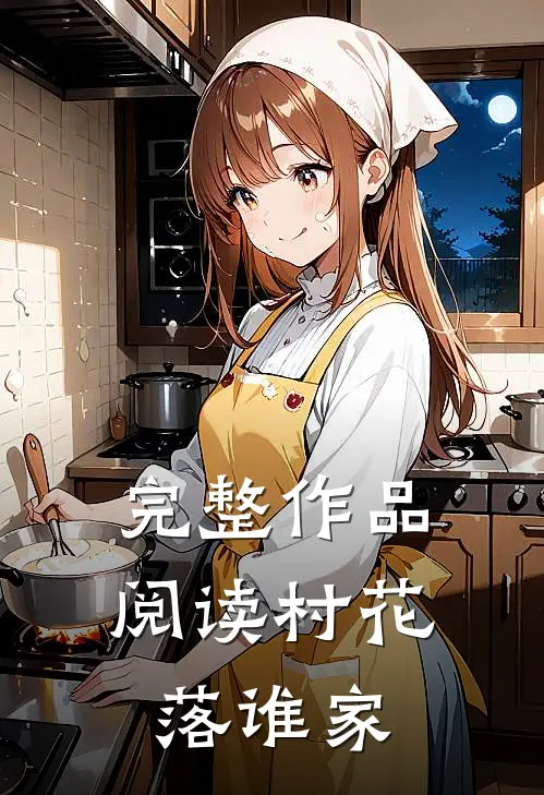 完整作品阅读村花落谁家