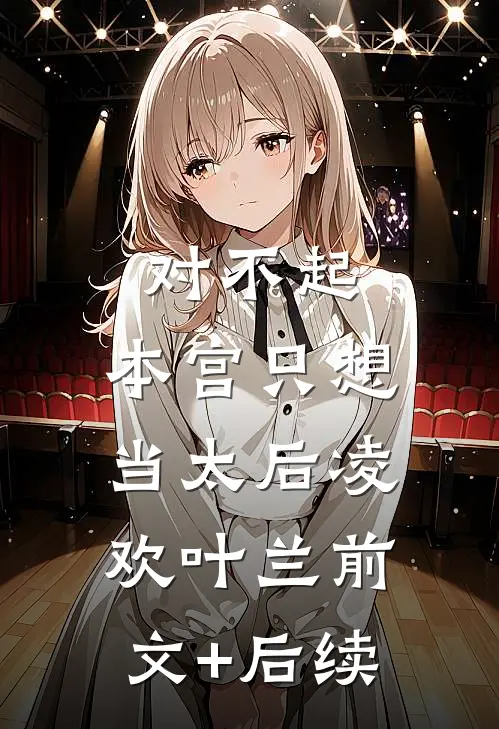 对不起，本宫只想当太后凌欢叶兰前文+后续