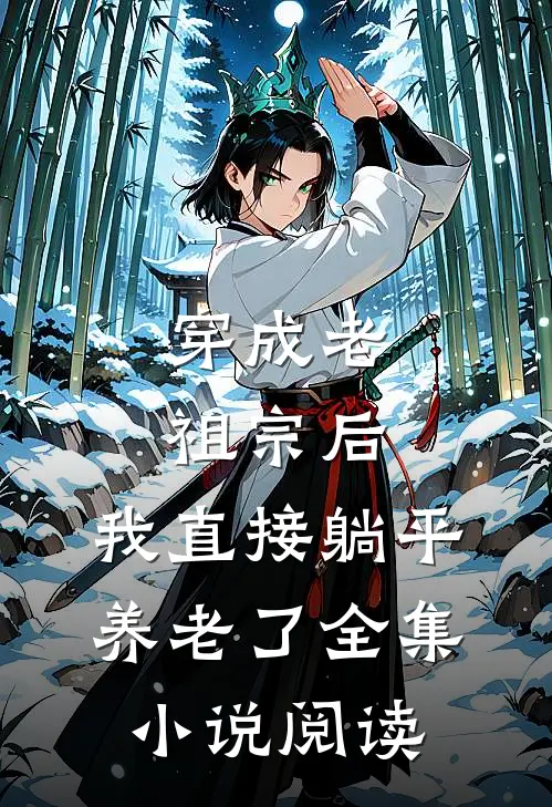 穿成老祖宗后，我直接躺平养老了全集小说阅读