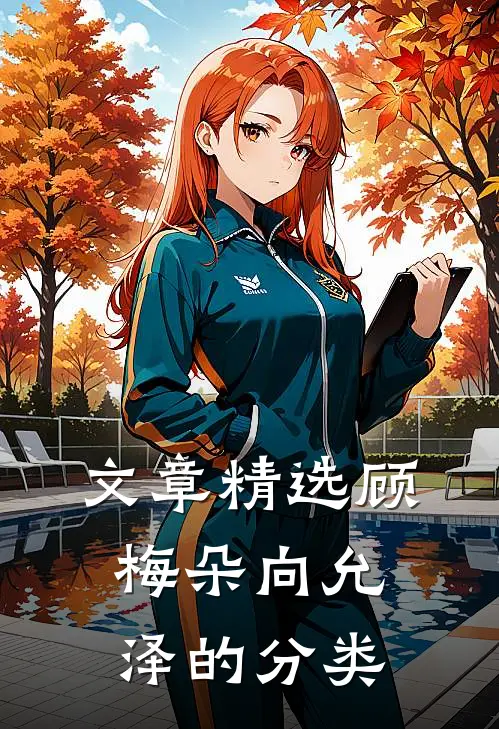 文章精选顾梅朵向允泽的分类