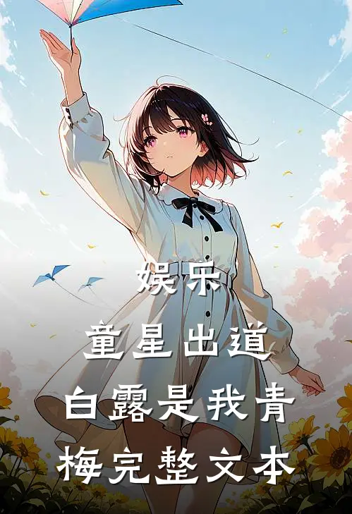 娱乐：童星出道，白露是我青梅完整文本