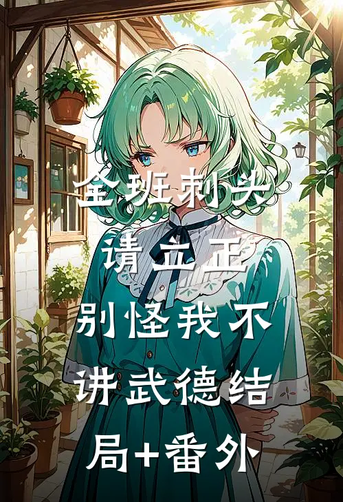 全班刺头请立正，别怪我不讲武德结局+番外