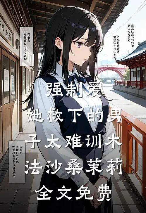 强制爱：她救下的男子太难训木法沙桑茉莉全文免费