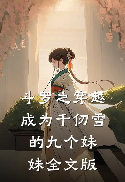 斗罗之穿越成为千仞雪的九个妹妹全文版