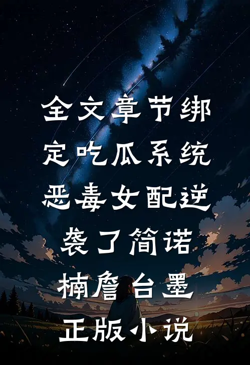 全文章节绑定吃瓜系统,恶毒女配逆袭了简诺楠詹台墨正版小说