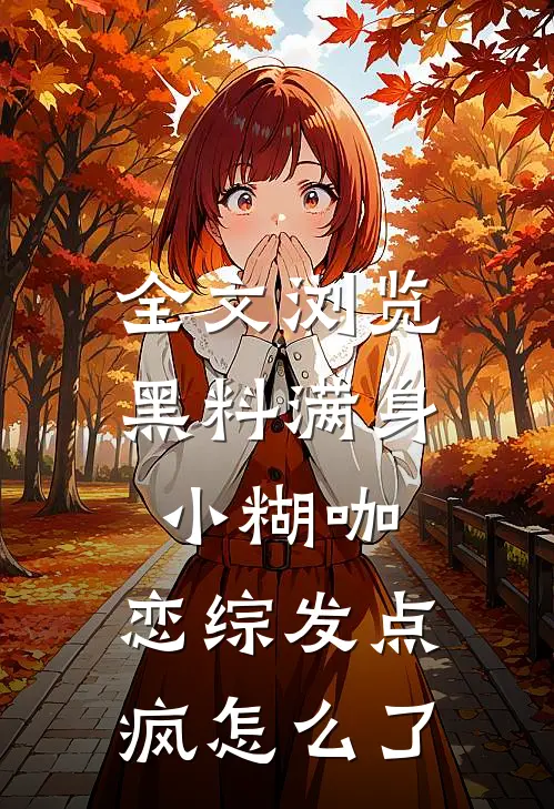 全文浏览黑料满身小糊咖，恋综发点疯怎么了